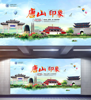 唐山印象旅游宣传海报